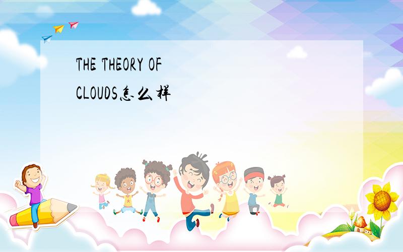 THE THEORY OF CLOUDS怎么样