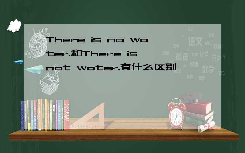 There is no water.和There is not water.有什么区别
