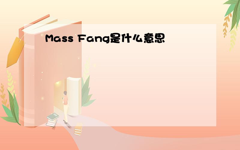 Mass Fang是什么意思
