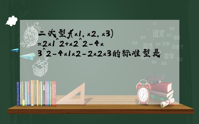 二次型f(x1,x2,x3)=2x1^2+x2^2-4x3^2-4x1x2-2x2x3的标准型是