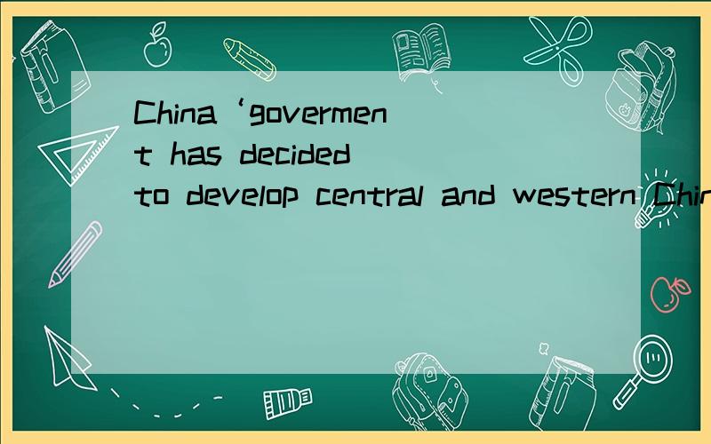 China‘goverment has decided to develop central and western China.此句有错误吗China‘s goverment 此写法正确吗