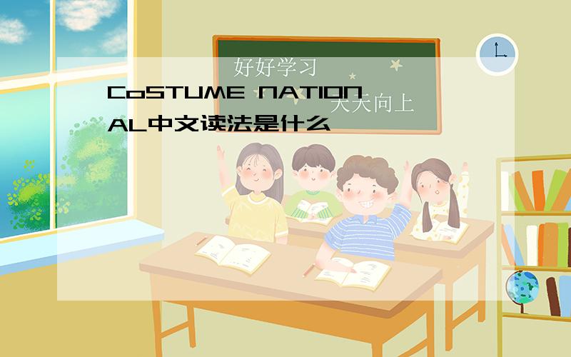 CoSTUME NATIONAL中文读法是什么