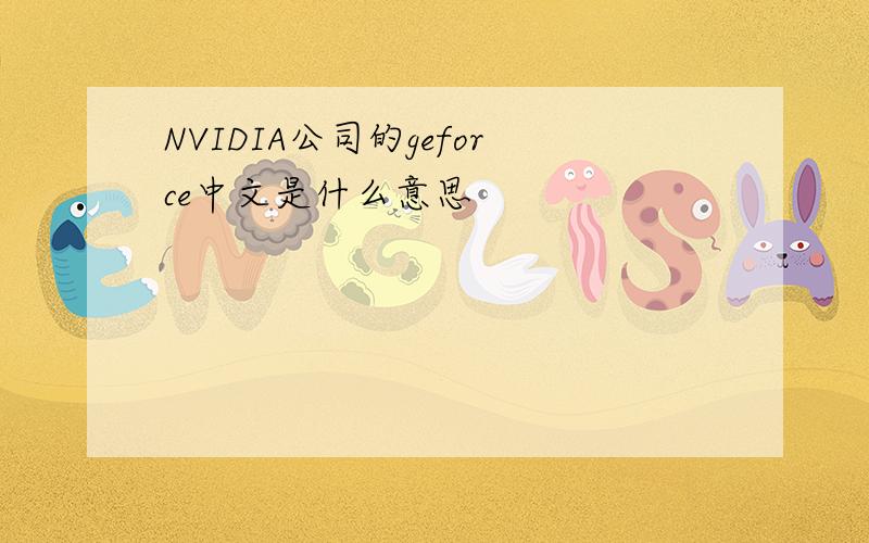 NVIDIA公司的geforce中文是什么意思