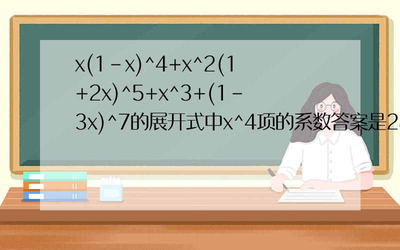x(1-x)^4+x^2(1+2x)^5+x^3+(1-3x)^7的展开式中x^4项的系数答案是2871
