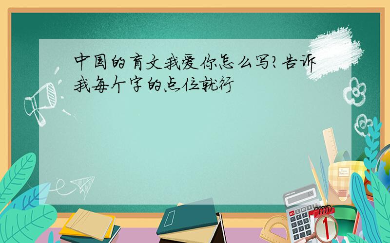 中国的盲文我爱你怎么写?告诉我每个字的点位就行
