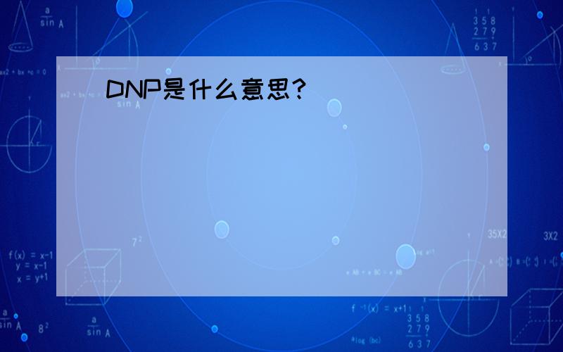 DNP是什么意思?