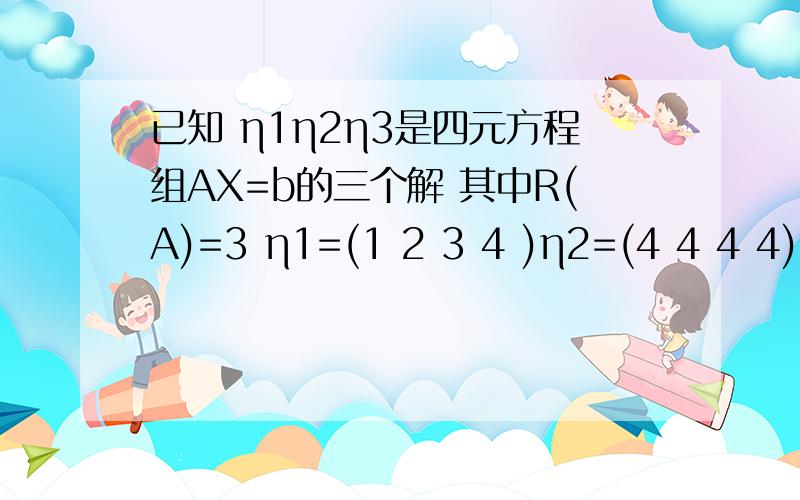 已知 η1η2η3是四元方程组AX=b的三个解 其中R(A)=3 η1=(1 2 3 4 )η2=(4 4 4 4) 则方程组AX=b 的通解我求出来是（1 2 3 4）+ k ( -2 0 2 4) （1 2 3 4 )+k( 2 0 -2 -4) 为什么是负的