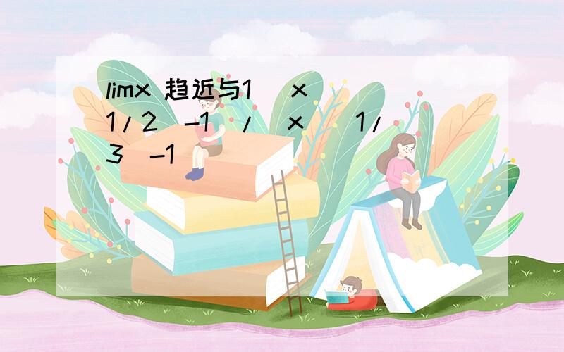limx 趋近与1 (x^(1/2)-1)/(x^(1/3)-1)
