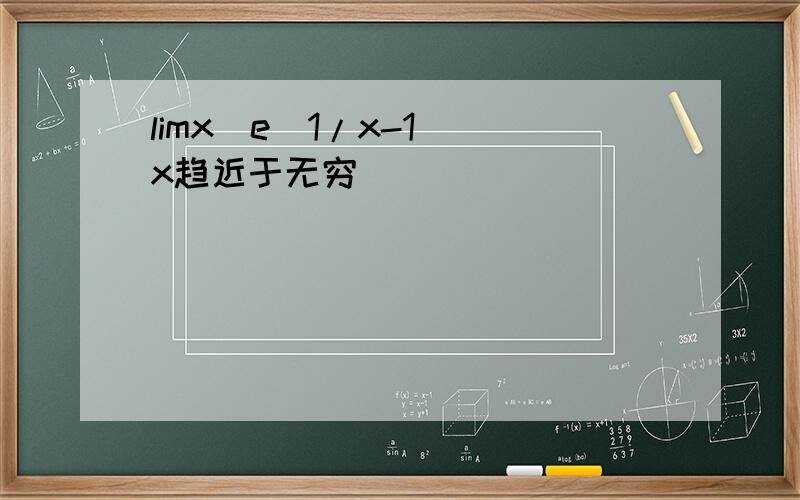 limx(e^1/x-1) x趋近于无穷
