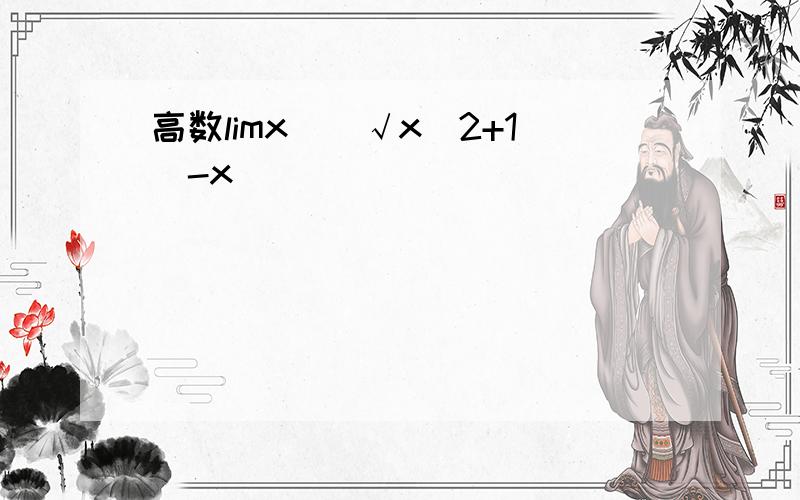 高数limx[(√x^2+1)-x]