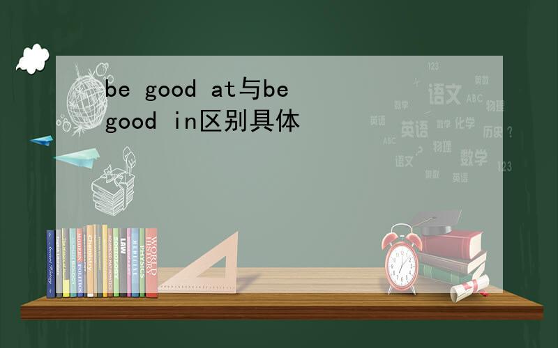 be good at与be good in区别具体