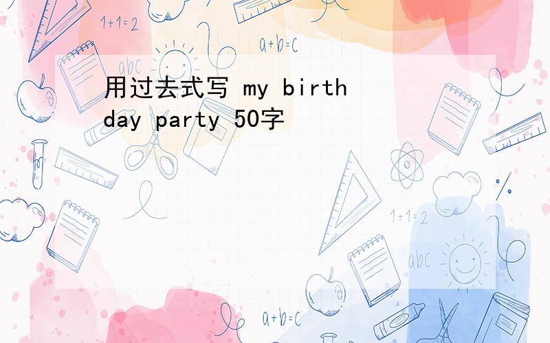 用过去式写 my birthday party 50字