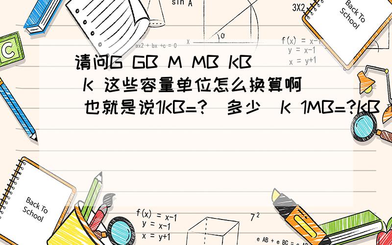 请问G GB M MB KB K 这些容量单位怎么换算啊 也就是说1KB=?（多少）K 1MB=?KBлл