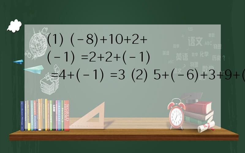 (1) (-8)+10+2+(-1) =2+2+(-1) =4+(-1) =3 (2) 5+(-6)+3+9+(-4)+(-7) =(-1)+3+9+(-4)+(-7) =2+9+(-4)+(-7) =11+(-4)+(-7) =7+(-7) =0 (3) (-0.8)+1.2+(-0.7)+(-2.1)+0.8+3.5 =0.4+(-0.7)+(-2.1)+0.8+3.5 =(-0.3)+(-2.1)+0.8+3.5 =(-0.09)+0.8+3.5 =4.12 (4) 2/1+(-3/2)+