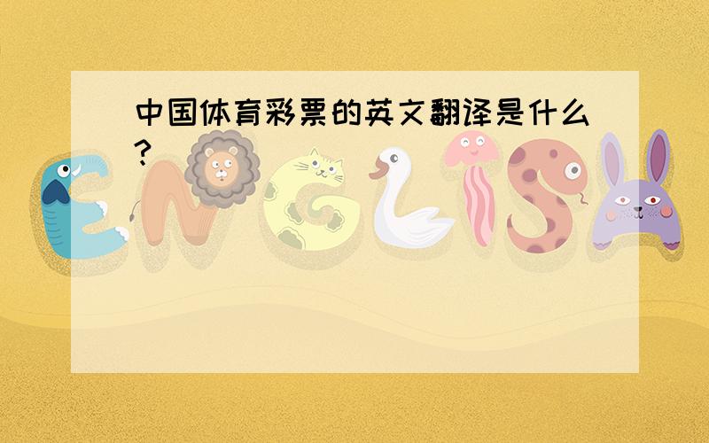 中国体育彩票的英文翻译是什么?