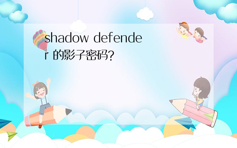 shadow defender 的影子密码?