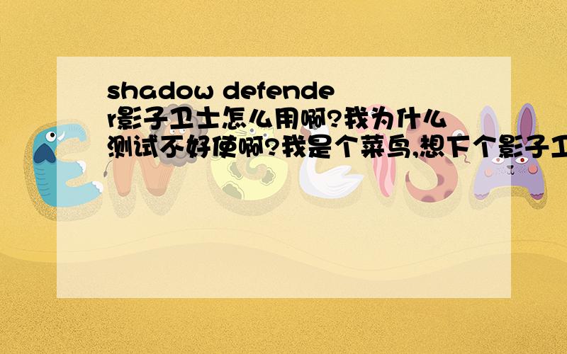 shadow defender影子卫士怎么用啊?我为什么测试不好使啊?我是个菜鸟,想下个影子卫士用用,可是我理解的影子卫士就是虚拟机的原理对不对?所以我做了如下测试：先不开启影子模式.1.在I:\盘新