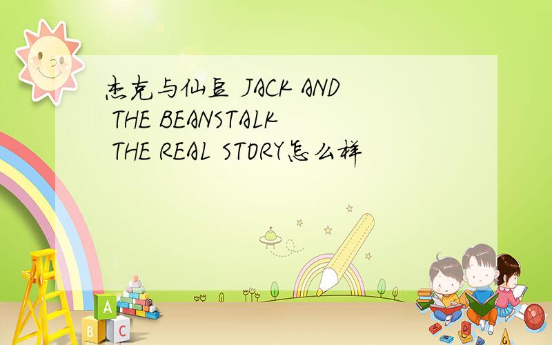 杰克与仙豆 JACK AND THE BEANSTALK THE REAL STORY怎么样