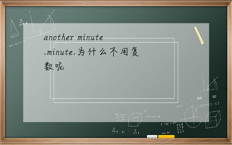 another minute.minute.为什么不用复数呢
