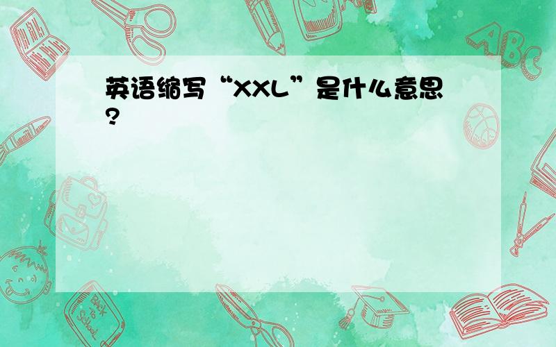 英语缩写“XXL”是什么意思?