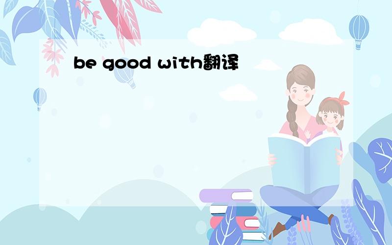 be good with翻译