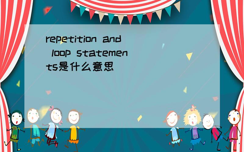 repetition and loop statements是什么意思