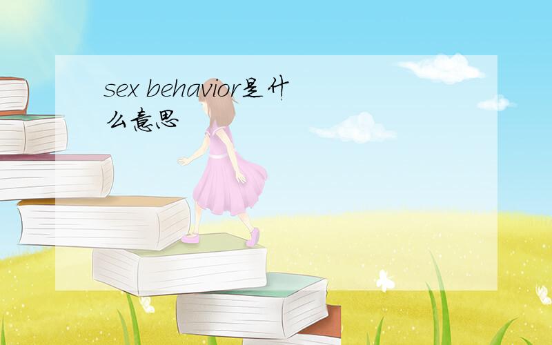 sex behavior是什么意思