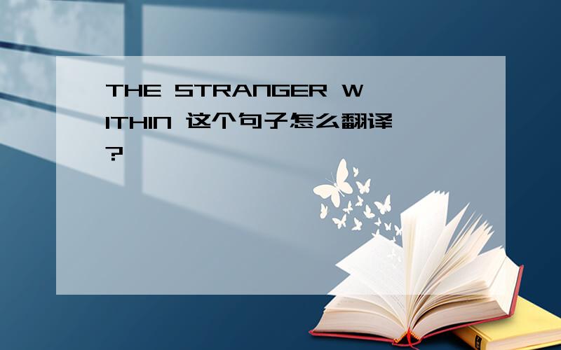 THE STRANGER WITHIN 这个句子怎么翻译?