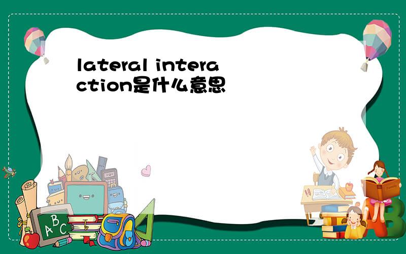 lateral interaction是什么意思