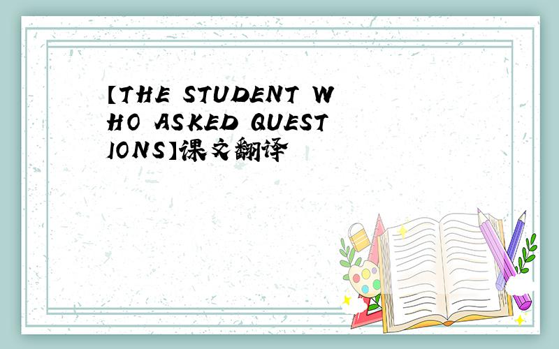 【THE STUDENT WHO ASKED QUESTIONS】课文翻译