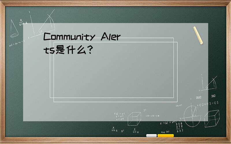Community Alerts是什么?