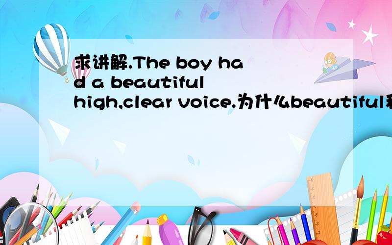 求讲解.The boy had a beautiful high,clear voice.为什么beautiful和 high之间不用逗号?
