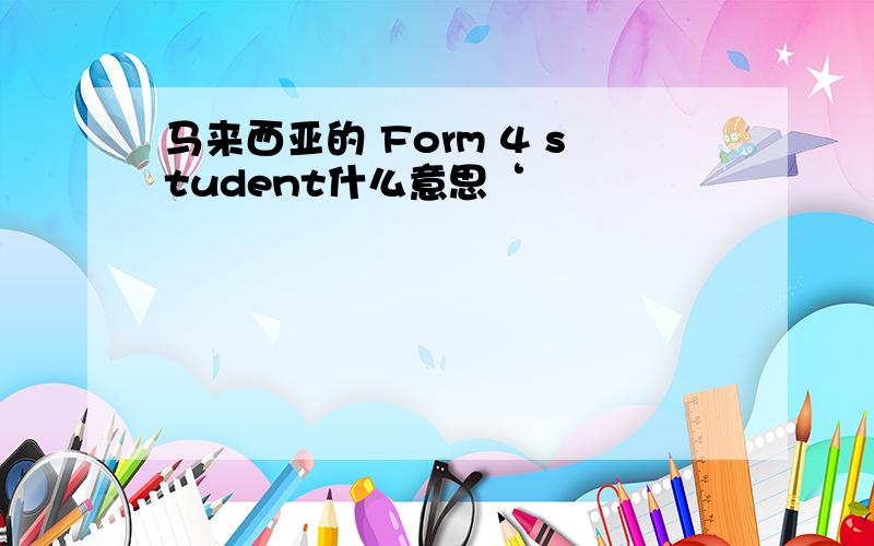 马来西亚的 Form 4 student什么意思‘