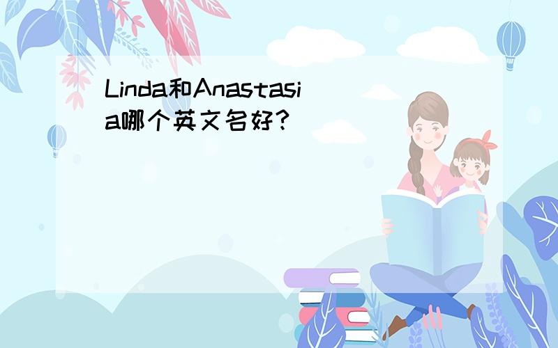 Linda和Anastasia哪个英文名好?