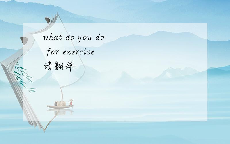 what do you do for exercise 请翻译