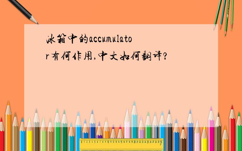 冰箱中的accumulator有何作用,中文如何翻译?