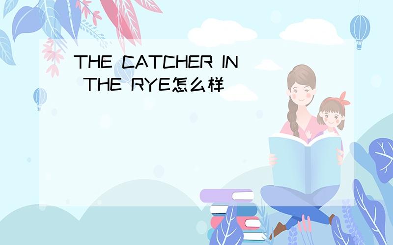 THE CATCHER IN THE RYE怎么样