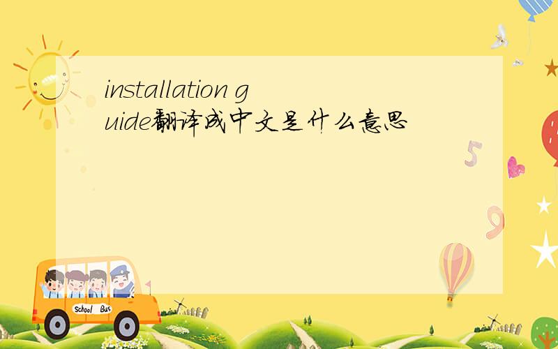 installation guide翻译成中文是什么意思
