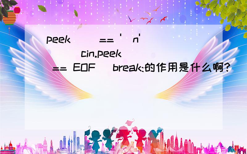 peek() == '\n' || cin.peek() == EOF) break:的作用是什么啊?