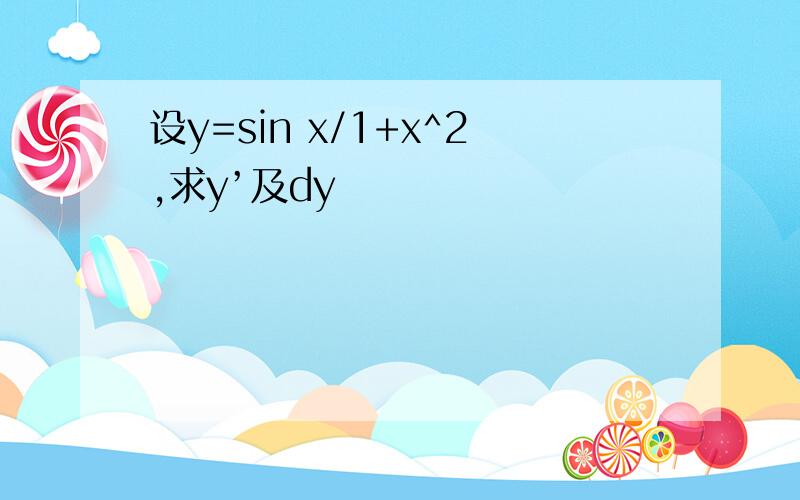 设y=sin x/1+x^2,求y’及dy