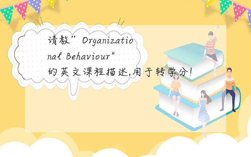 请教”Organizational Behaviour
