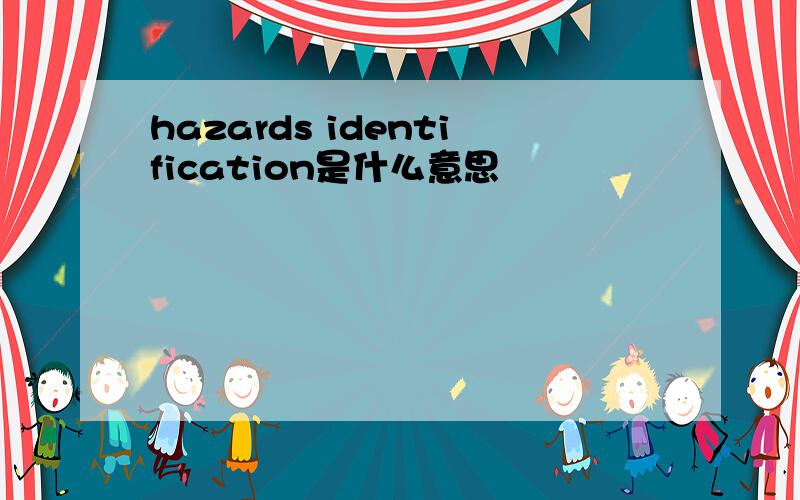 hazards identification是什么意思
