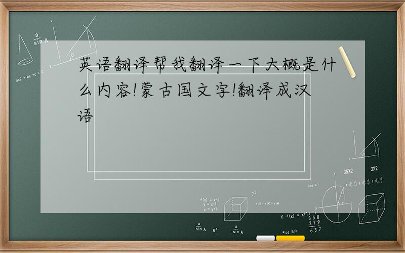 英语翻译帮我翻译一下大概是什么内容!蒙古国文字!翻译成汉语