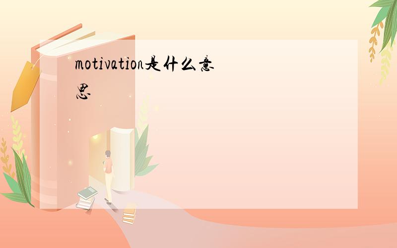 motivation是什么意思