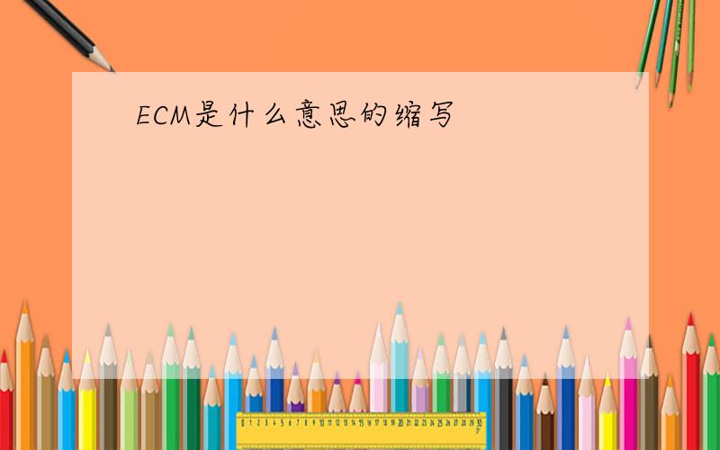ECM是什么意思的缩写