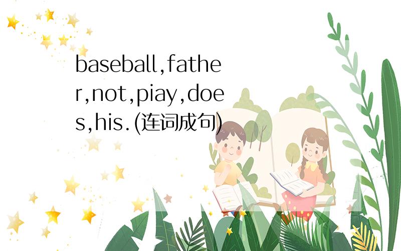 baseball,father,not,piay,does,his.(连词成句)