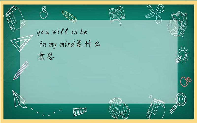 you will in be in my mind是什么意思