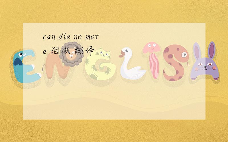 can die no more 泪湖 翻译