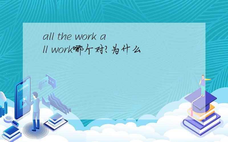 all the work all work哪个对?为什么