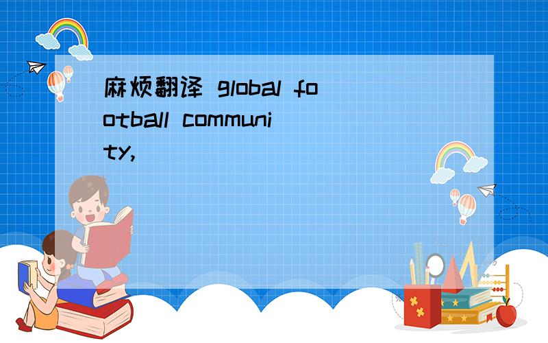 麻烦翻译 global football community,